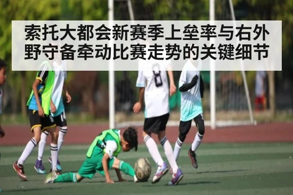 索托大都会新赛季上垒率与右外野守备牵动比赛走势的关键细节